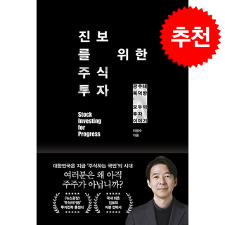 [광수네 복덕방] 진보를 위한 주식투자 + 쁘띠수첩 증정, 21세기북스, 이광수