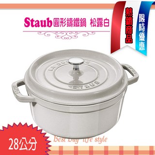 Staub 法國 28cm 6.7L 鑄鐵鍋 琺瑯鍋 圓形湯鍋 燉鍋 La Cocotte, 1個, 松露白