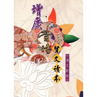 大正出版 增廣昔時賢文讀本 施沛林 9789579168649