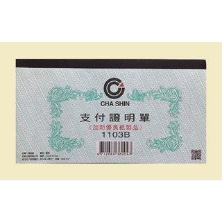 加新CHA SHIN 支付證明單1103B (加新優良紙製品) 辦公室會計憑證, 100張, 1個