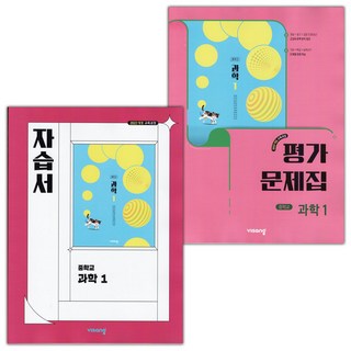 2026년 비상교육 중학교 과학 1 자습서+평가문제집 세트 임태훈, 과학영역