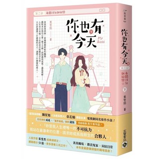 你也有今天【第二部】老闆待我如初戀（完結篇/下）同名電視劇原作小說_高寶