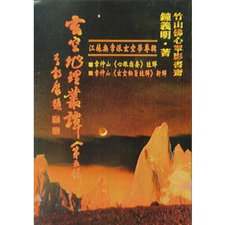 鐘義明・著 竹山佛心翠影書齋 江蘇無常派玄空學專輯 章仲山《心賬指要》註解《玄空秘旨註解》新解, 武陵