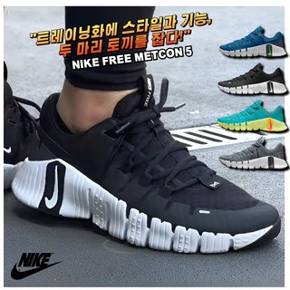 [국내매장판 AS가능] 나이키 헬스화 트레이닝화 남성 남자 실내 역도화 런닝화 운동화 프리 메트콘 5