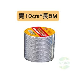 丁基膠帶 寬10cm*長5M 鋁箔防水修補膠帶, 1個, 寬10cm*長5M｜1個｜超取最多5個