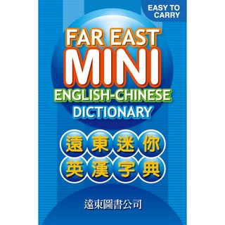 Fareastbook遠東圖書 遠東迷你英漢字典(72開)(聖經紙) 英漢字典 迷你字典