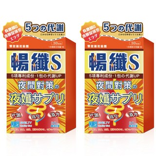 SVELTY 暢纖 S 夜纖錠 促進代謝 調整體質 30日份, 2個, 30顆