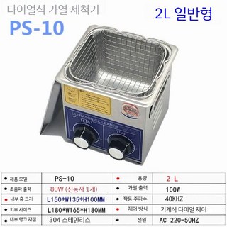 소형 초음파 세척기 안경 초음파세척기 귀금속 렌즈 시계 클리너 보석 휴대용 쥬얼리 세정기 산업용, PS-10(2L 80W)
