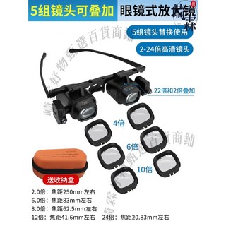 頭戴式放大鏡，24倍高清，附LED燈，鐘錶維修，珠寶古玩專用工具, 1個, （燈光可調）5組鏡頭可疊加+送收納盒