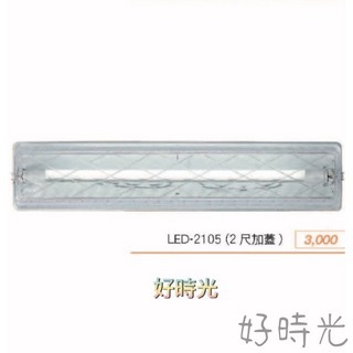 好時光 舞光 2尺 二尺 LED-2105(2尺加蓋)替換式加蓋燈具 空台 燈管 適用浴室 陽台 騎樓 壁燈 吸頂燈, 白光燈管