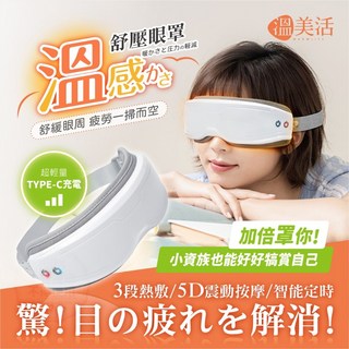 溫美活舒壓眼罩，5D震動按摩/三段熱敷/智能定時，舒緩眼部疲勞，改善黑眼圈, 1個, 1個裝