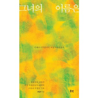 她的名字是： 現在才記起 女性獨立運動家, 編輯部, Bookpin