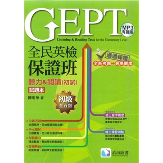 全民英檢保證班 聽力&閱讀測驗 初級五回合 試題本(含解析)