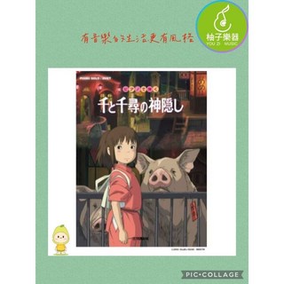 《神隱少女》鋼琴譜 (Piano Solo/Duet) 原作動畫音樂 經典電影配樂 柚子樂器