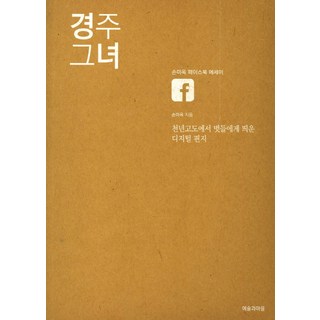 慶州 她：孫美玉臉書散文 | 從千年古都寄給朋友們的數位信件, 藝術與村莊