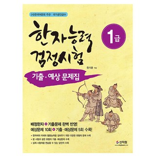 신지원 2024 한자능력검정시험 1급 기출예상문제집