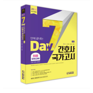 2026 7일만에 끝내는 간호사 국가고시 2065제 최종모의고사, 에듀피디