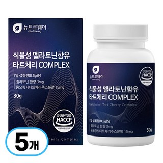뉴트로웨이 식물성 멜라토닌 몽모랑시 타트체리 컴플렉스 분말 가루, 5개