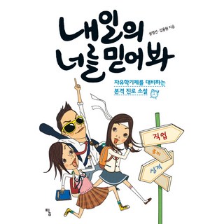 Tam 相信明天的你：為自由學期製做準備的正式生涯小說, 宋永善,金容元 共著