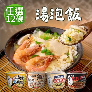 【米大師】湯泡飯-麻油雞/麻辣牛肉/鮮蝦蒸蛋/肉燥蒸蛋 任選12碗(常溫米飯)沖泡 常溫熟飯 沖泡粥 泡麵 湯飯, 1個, 麻油雞6+鮮蝦蒸蛋6