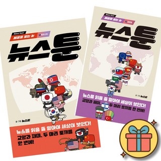 세상을 보는 눈 뉴스툰 1 동아시아 + 세상을 보는 눈 뉴스툰 2 글로벌 세트 (전2권) + 사은품