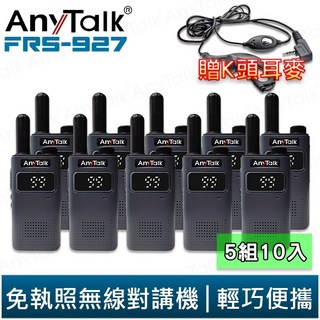 【AnyTalk】FRS-927 免執照無線對講機 白色 5組10入 TYPE-C 充電 99頻道 贈 K頭 耳麥, 1個, FRS-927(黑色) 贈 K頭耳麥