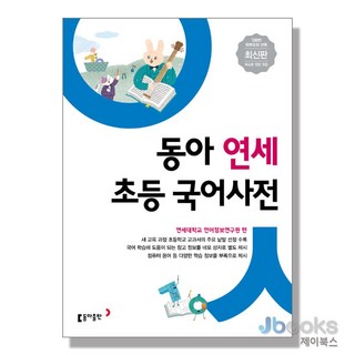 [제이북스] 동아 연세 초등국어사전 (2020년 개정판), 동아출판(참)