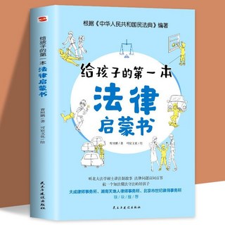 促銷 2本給孩子的第一本法律啟懞書 兒童安全意識養成課法律常識讀物 番茄書屋, 給孩子的第一本法律啓蒙書