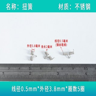 彈簧 扭簧 雙扭簧 不鏽鋼彈簧, 1個, 雙扭0.5*3.8 （5個）