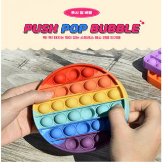 3세이상 팝잇 말랑이 톡톡 푸시팝버블 6종 푸쉬팝/무지개/유니콘/공룡/레인보우/실리콘/뽁뽁이장난감, 동그라미, 1개