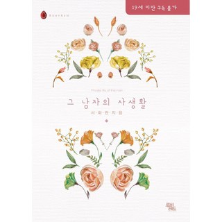 那個男人的私生活, 徐華蘭 著, 露比紅