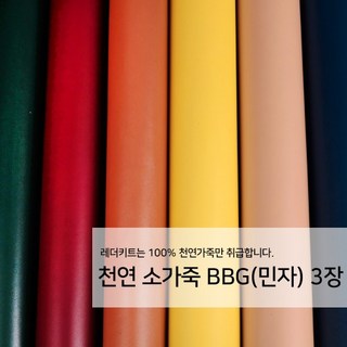 [레더키트]천연 가죽공예 원단 공방재료 리폼DIY원단 천연 BBG MC(민자) 가죽 3장, 밝은계열