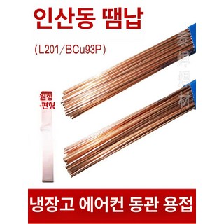 은납봉 부산가스용 긴노봉 에어컨 용접 1kg 납땜, 1개, 인코넬 원형바 반킬로그램 가격 직경 참고 기본, 기본 색상