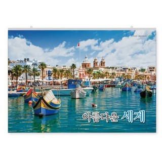대형 카렌다 아름다운세계 세계풍경 벽걸이 지함 사진 WI 003 달력 특대 2026
