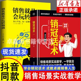 銷售心理學書籍：銷冠話術、銷售技巧、情商提升，實戰場景應對，溝通策略，助您成為銷售高手, 【2本】銷冠話術+銷售就是會玩轉情商