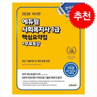 2026 에듀윌 사회복지사 1급 핵심요약집+무료특강 + 쁘띠수첩 증정, 손용근