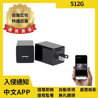 寶力數位建國總店 H10 USB充電頭錄影機 插電即錄 遠程監看 自動夜視 針孔攝影機 監視器 微型攝影機, 1個, H10／512G, H10 / 512G
