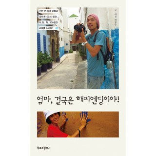 BOOKLOGCOMPANY 媽媽 最終是快樂結局：高個子30歲兒子與瘦弱60歲媽媽 瘋狂環遊世界300天 2, <太元俊> 著