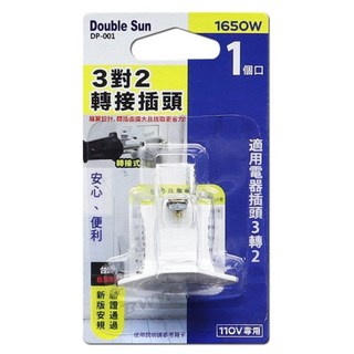 Double Sun 雙日電器 DP-001 3孔轉2孔轉接插頭 1入, 1個