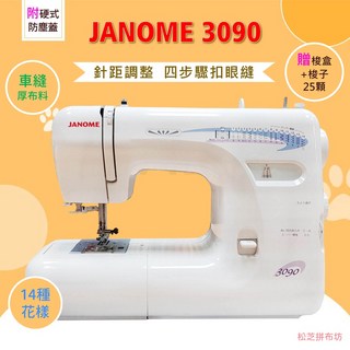 車樂美 Janome 全迴轉機械式縫紉機3090，密度調整、四步驟開釦眼，附硬式防塵蓋與贈梭盒組, 單機, 單機