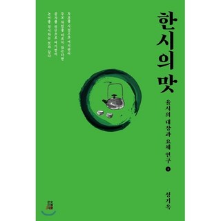 한시의 맛 1:율시의 대장과 요체 연구, 책과이음, 성기옥 저