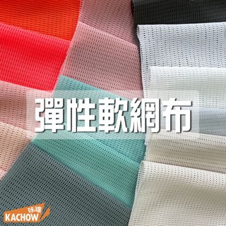 咔嚓布莊 彈性網布¹⁷ 四面彈 網布 伸縮網布 成衣用布 水壺袋用布 網袋用布 收納袋用布 內裡網布, 1個, 9 桃漿粉,碼(90cm長), 桃漿粉