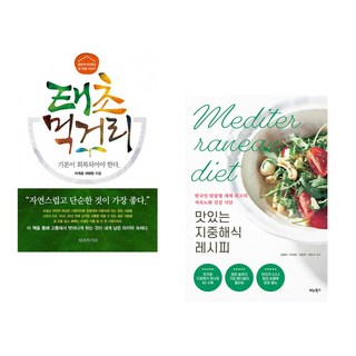 (이계호) 태초먹거리학교의 첫 번째 이야기 태초 먹거리 + (김형미) 맛있는 지중해식 레시피 (전2권)