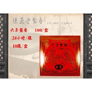 佳正堂香舖 六子24小時盤香香環 買五送一 料香檀香 拜拜