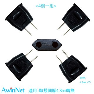 台製歐規轉台規轉接頭電源轉換器 台規4.8, 1個
