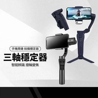 手機穩定器 F12三軸 S5B升級版 三軸防抖手持雲台自拍桿 直播錄影拍照變焦 人臉追蹤 APP攝影手機支架 可摺疊收納, 1個