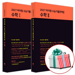 2027 수능대비 마더텅 수능기출문제집 고등 수학 수학1+수학2 세트 (2026년) 수첩형메모지증정, 마더텅 수1 수2, 고등 3학년