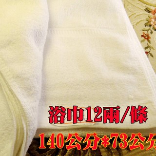 台灣製造 純棉浴巾 12兩 大尺寸 飯店浴巾 140x73公分, 一條12兩浴巾=每條240元, 1個