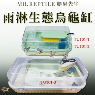 MR.AQUA 爬蟲先生 雨淋生態烏龜缸 - 三種尺寸可選 (TU101-1 TU101-2 TU101-3) - 烏龜飼養箱/澤龜缸, 1個, TU101-2 中 限宅配 店到家不行
