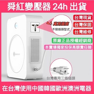 舜紅 官方授權 舜紅變壓器 變壓器 舜紅 中國電器 台灣用 升壓器 110v轉220v 變壓器, 1個